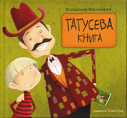 Татусева книга - Володимир Вакуленко