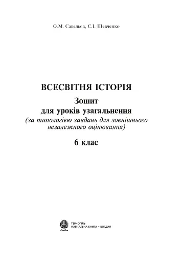 Всесвітня історія. Зошит для уроків узагальнення. 6 клас - фото 2