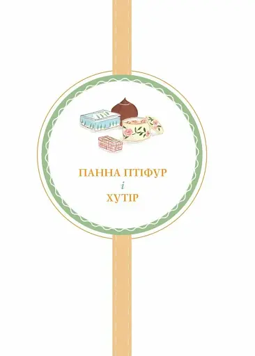 Нові пригоди панни Птіфур - фото 2