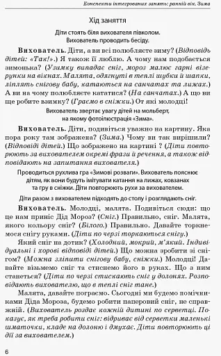 Сучасна дошкільна освіта. Конспекти інтегрованих занять. Ранній вік. Зима - фото 3