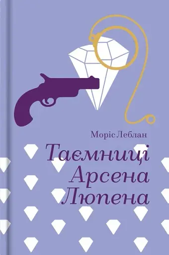 Таємниці Арсена Люпена