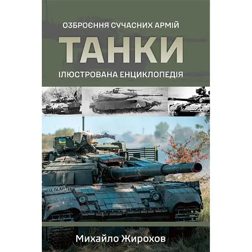 Танки. Иллюстрированная энциклопедия - Михаил Жирохов