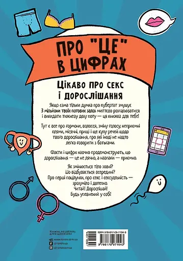 Про це в цифрах. Цікаво про секс і дорослішання - Ліз Флейвел - фото 2