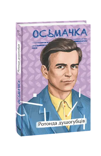 Ротонда душогубців - фото 2