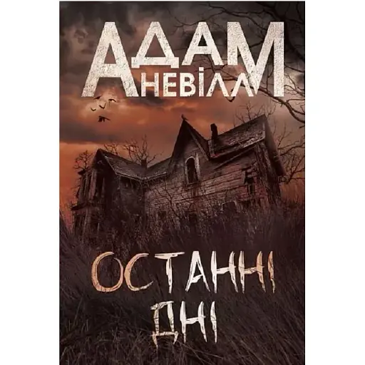 Книга Последние дни - Адам Невилл (Богдан) - фото 1