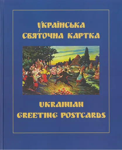 Українська святочна карта - Петро Корпанюк - фото 1