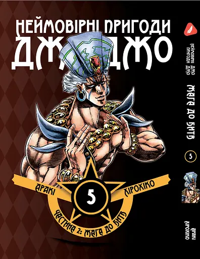 Комплект Манги Yohoho Prin Неймовірні Пригоди ДжоДжо - Частина 2: Жага битви Том 1-7 YP JJ BT SET 01 - фото 6