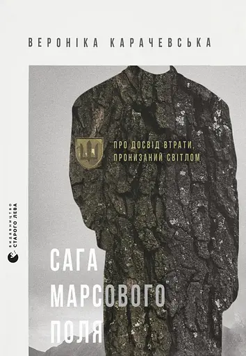 Сага Марсового поля - Вероніка Карачевська - фото 1