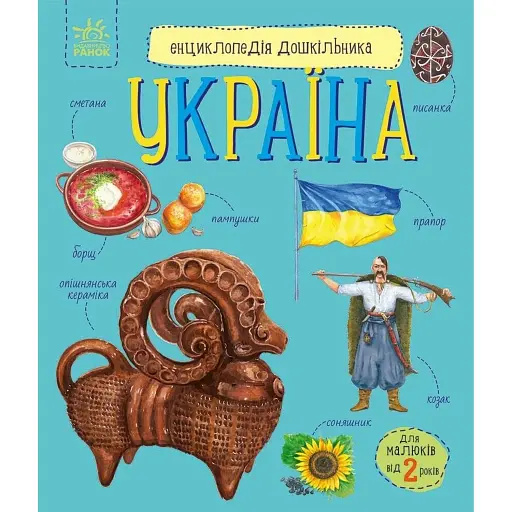 Енциклопедія дошкільника. Україна - Каспарова Юлія - фото 1