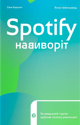 Spotify навиворіт. Як шведський стартап здійснив музичну революцію