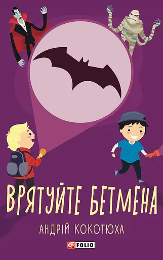 Врятуйте Бетмена - Андрій Кокотюха - фото 1