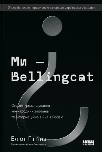 Ми — Bellingcat. Онлайн-розслідування міжнародних злочинів та інформаційна війна з Росією