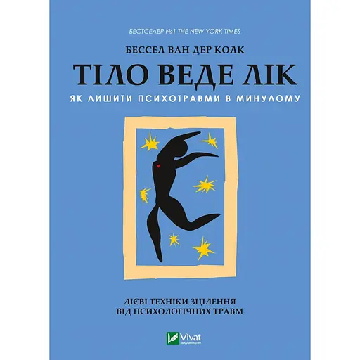 Тело ведет счёт. Как оставить психотравмы в прошлом - Бессел ван дер Колк