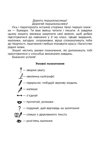 Українська мова. Зошит для письма та розвитку мовлення у післябукварний період 1 клас - фото 2