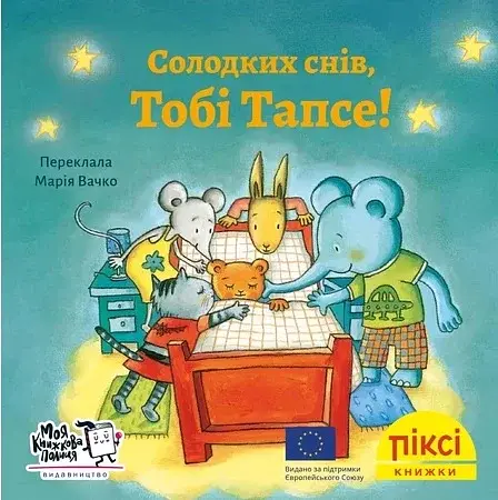 Солодких снів, Тобі Тапсе!