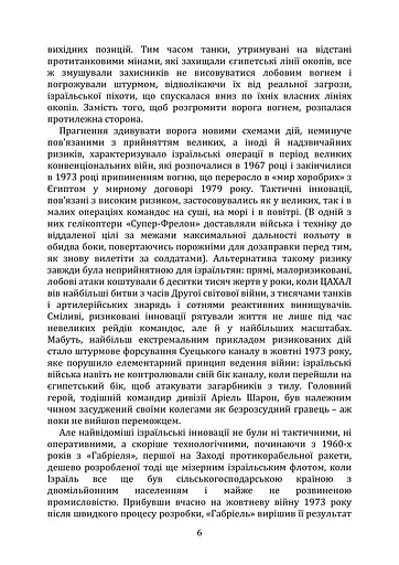 Мистецтво військових інновацій. Уроки Армії оборони Ізраїлю - фото 5