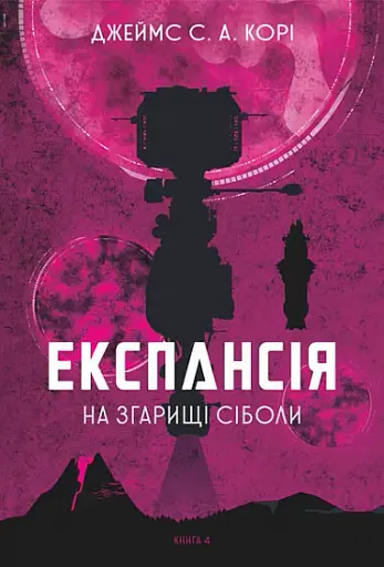 Експансія. Книга 4. На згарищі Сіболи