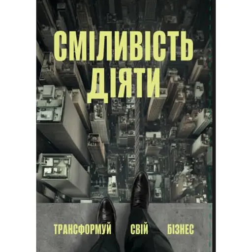 Сміливість діяти