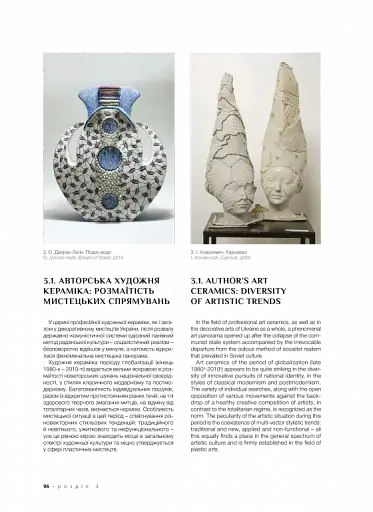 Професійне декоративне мистецтво України доби глобалізації - фото 4