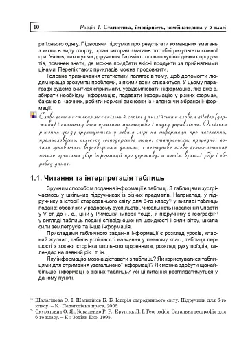 Статистика. Ймовірність. Комбінаторика. Навчальний посібник. 5-6 класи - фото 9
