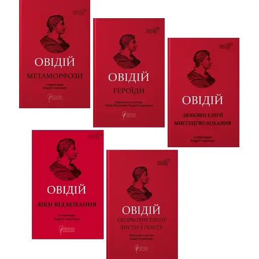 Комплект книг Твори Овідія. Бібліотека античної літератури (5 кн.) - Публій Овідій Назон (Апріорі)
