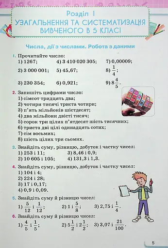 Математика 6 клас. Частина 1 - фото 3