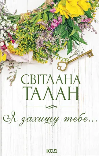 Я захищу тебе… - Світлана Талан