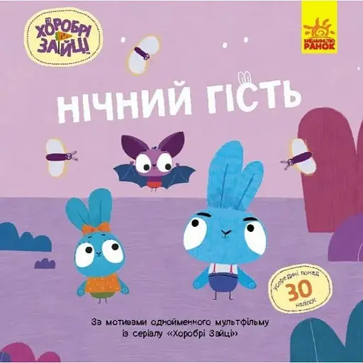 Книга Нічний гість. Хоробрі Зайці. Історії з наліпками (Ранок)