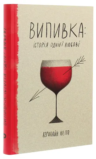 Випивка. Історія однієї любові - фото 3