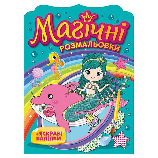 Водная раскраска "Русалки" Ранок 10171027, 8 страниц, 19 наклеек - фото 1