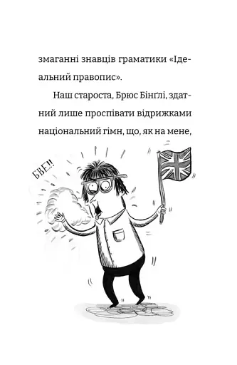 Найгірший клас у світі уриває терпець. Книга 3 - фото 7
