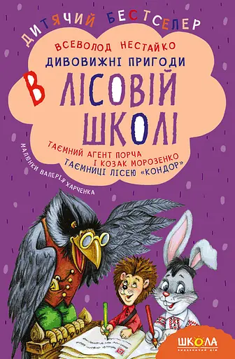 Дивовижні пригоди в лісовій школі. Таємний агент Порча і козак Морозенко. Таємниці лісею "Кондор" - Всеволод Нестайко - фото 1