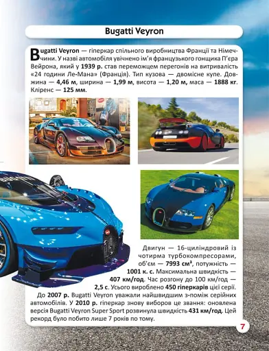 Світ навколо нас. Спортивні автомобілі - фото 3
