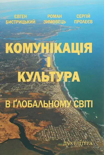 Комунікація і культура в глобальному світі