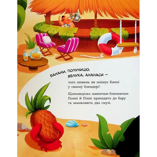 Дитяча книга Звірята-непосиди Капібара зі смузі-бару - Юлія Олефір (525271) - фото 3