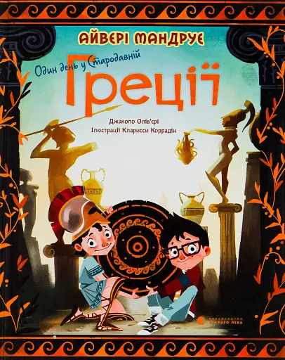 Один день у Стародавній Греції