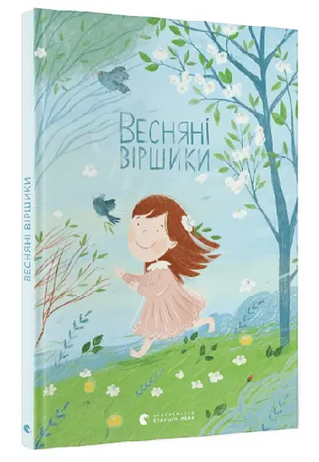 Книга Весняні віршики. (ВСЛ) - фото 2