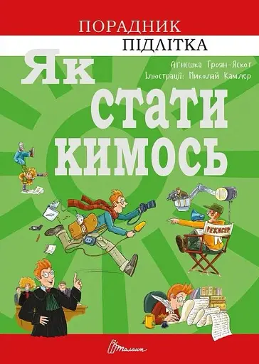 Як стати кимось