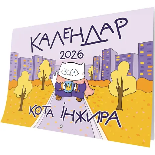 Календар кота Інжира Мандрівець Урбаністичний на 2026 рік (9789669443267)