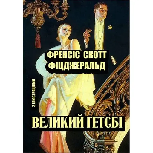 Книга Великий Гетсбі. Ілюстроване видання - Френсіс Скотт Фіцджеральд (Андронум)