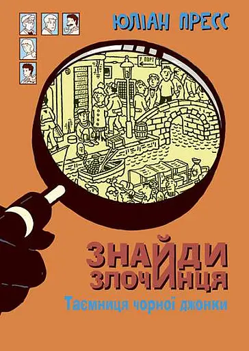 Знайди Злочинця. Таємниця чорної джонки - Юліан Пресс