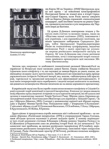 Rossica. Російська цивілізація в історіософських інтерпретаціях - фото 6