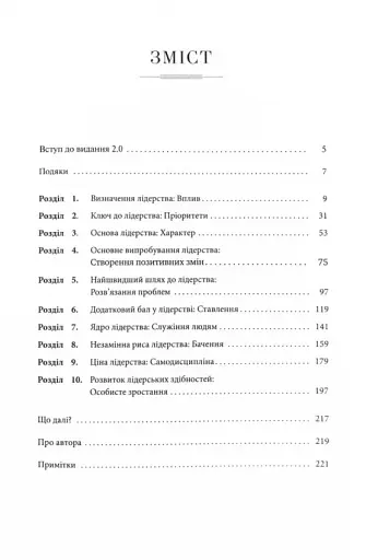 Розвинь в собі лідера 2.0 - фото 2
