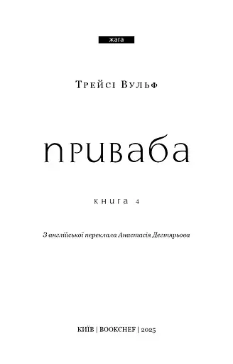 Жага. Приваба. Книга 4 - фото 3