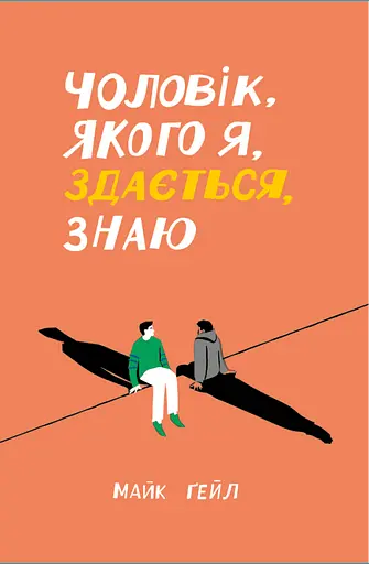 Чоловік, якого я, здається, знаю - Майк Ґейл