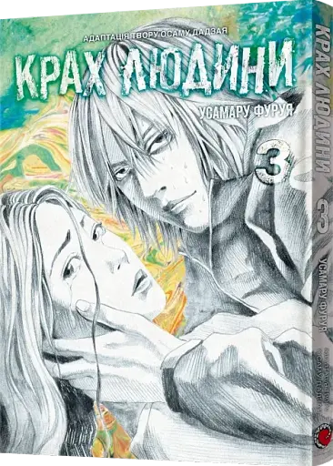 Крах людини. Том 3