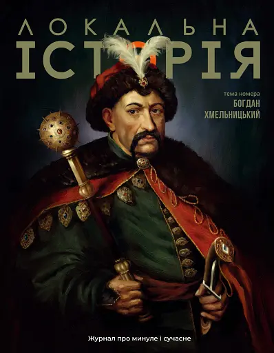 Локальна історія №6/2025. Богдан Хмельницький - фото 2