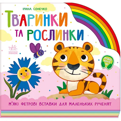 Дитяча книга Тваринки та рослинки - Ірина Сонечко (525536) - фото 1