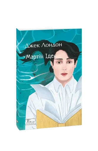 Мартін Іден - фото 2