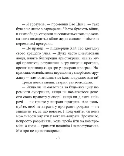 Бесіди майстра Хай Тао про стратегію. Книга 2 (міні) - фото 13